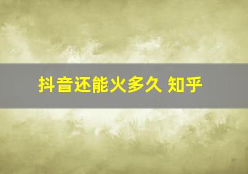 抖音还能火多久 知乎